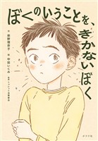 ぼくのいうことを、きかないぼく