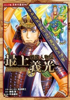 コミック版 日本の歴史 戦国人物伝 最上義光