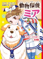 動物探偵ミア　ハッピー×ハッピー大作戦！