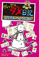 グレッグのダメ日記　さすがに、へとへとだよ
