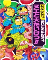 まいごのにんタマ、ヌエと大たいけつ！！
