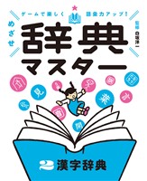 ゲームで楽しく語彙力アップ！　めざせ辞典マスター　２　漢字辞典