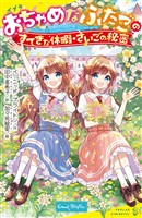 おちゃめなふたごのすてきな休暇/さいごの秘密