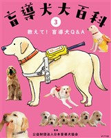 盲導犬大百科　３　教えて！盲導犬Ｑ&Ａ