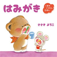 くまのくうたんえほん　はみがき