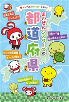 ぜんいち＆マイッキーとまなぶ　まいぜんシスターズの　都道府県