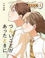 あなたの心と体を守る性の知識 ~生命の安全教育~ 3 つらいことがあったときに
