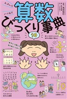 ムズい！！　ハマる！！　算数びっくり事典