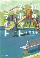 私のスポットライト