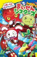 レッツゴー！まいぜんシスターズ　人食いタコVSセキュリティ