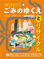 図解でまるわかり! ごみのゆくえとリサイクル 3 びん・かん・ペットボトル・プラスチック