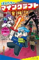 ぼくたちのマインクラフト冒険記　エンチャント剣ＶＳ暴走モブ