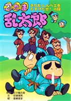 忍たま乱太郎　きり丸・しんベエをたすけだせ！の段
