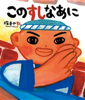 このすしなあに