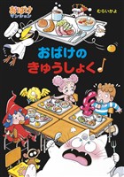 おばけのきゅうしょく