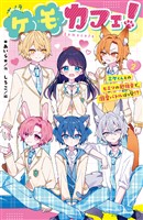 ケモカフェ！（２）　ミケくんとのヒミツの勉強会で、溺愛バトルぼっ発！？
