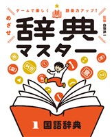 ゲームで楽しく語彙力アップ! めざせ辞典マスター 1 国語辞典