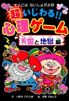 超いじわる!!心理ゲーム 天国と地獄編