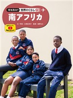 南アフリカ２９　現地取材！　世界のくらし
