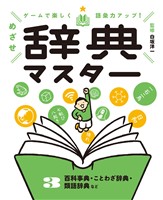 ゲームで楽しく語彙力アップ！　めざせ辞典マスター　３　百科事典・ことわざ辞典・類語辞典など