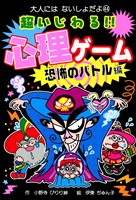超いじわる!! 心理ゲーム 恐怖のバトル編