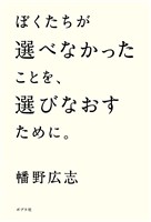 ぼくたちが選べなかったことを、選びなおすために。