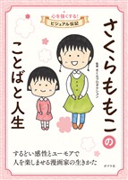 さくらももこのことばと人生