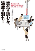 空気を読むな、温度を測れ！　周りに流されず、相手の「温度」を上げるコミュニケーション術３１