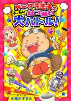 グータラ王子のぐーたらはつめい大バトル！