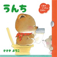 くまのくうたんえほん　うんち