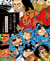 乱太郎とめぐるふしぎな世界