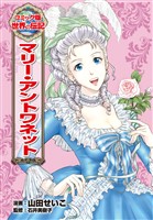 マリー・アントワネット