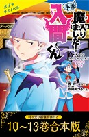 【待ち受け画像 特典付き】小説 魔入りました!入間くん(10)~(13)合本版