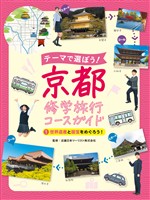 世界遺産と国宝をめぐろう！１　テーマで選ぼう！　京都修学旅行コースガイド