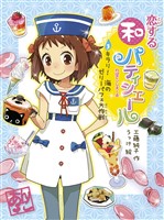 恋する和パティシエール３　キラリ！　海のゼリーパフェ大作戦
