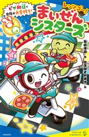 レッツゴー！まいぜんシスターズ　ピザ配達で目指せ大金持ち！