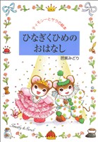 ひなぎくひめのおはなし