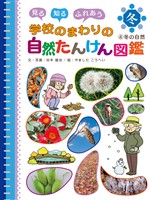 見る 知る ふれあう 学校のまわりの自然たんけん図鑑 4 冬の自然