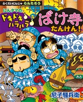 にんタマのドキドキ ハラハラ ばけ寺たんけん! らくだいにんじゃらんたろう