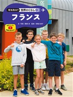 フランス２３　現地取材！　世界のくらし