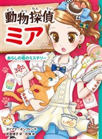 動物探偵ミア　あらしの夜のミステリー