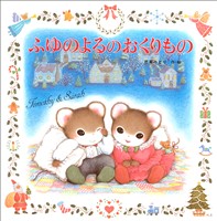 ふゆのよるのおくりもの