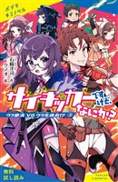 サイキッカーですけど、なにか? (3)ウラ部活 VS ウラ生徒会!?【試し読み】