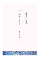 【分冊版】ひみつの相関図ノート　夢追うふたり