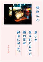息子が生まれた日から、雨の日が好きになった。