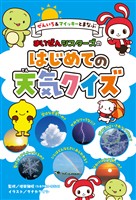 ぜんいち＆マイッキーとまなぶ　まいぜんシスターズの　はじめての天気クイズ