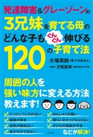 発達障害＆グレーゾーンの３兄妹を育てる母のどんな子もぐんぐん伸びる１２０の子育て法