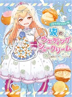 プティ・パティシエール　涙のウエディング・シュークリーム