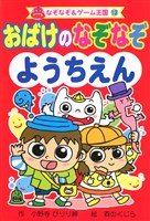 おばけの なぞなぞ ようちえん