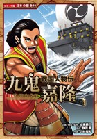 コミック版　日本の歴史　戦国人物伝　九鬼嘉隆